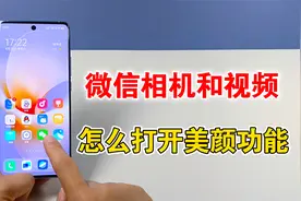 微信视频通话和相机，怎么打开美颜功能，教你设置方法