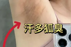 狐臭别在去做手术了！过来人分享居家治疗妙招，一次根除不复发！视频封面