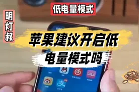苹果建议开启低电量模式吗@中视频伙伴计划官号