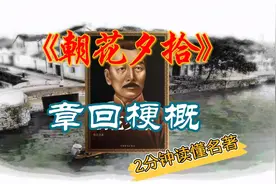 2分钟章回梗概，get到鲁迅思想，轻松读懂《朝花夕拾》