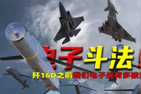 歼16D有多重要？看看南海电子斗法有多惨就知道了视频封面