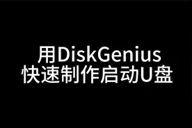 用DiskGenius专业版快速制作pe系统启动u盘,备份磁盘到镜像文件视频封面