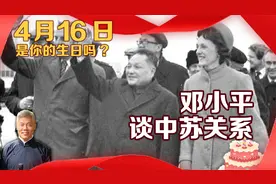 4月16日是您的生日吗？邓小平谈中苏关系视频封面