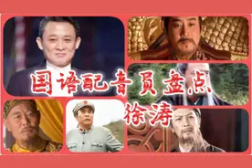 徐涛老师的配音连他的妈妈都听不出，你知道为什么吗？