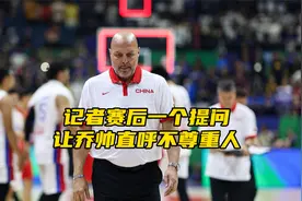 中国男篮时隔88年首次输给日本！赛后记者一个问题让乔帅暴怒视频封面