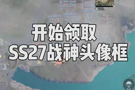 这是第五局游戏，打完就能拥有SS27赛季无敌战神头像框了