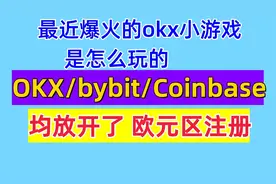 OKX Bybit Coinbase出现了重大更新 最近爆火的okx小游戏撸积分视频封面