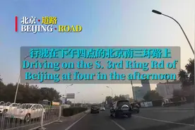 行驶在下午四点的北京南三环路上视频封面