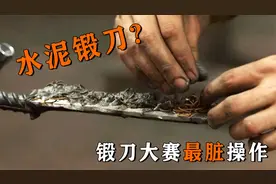 泥浆也能锻刀？锻刀大赛最“脏”操作，成品刀却惊艳全场！