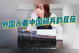 盘点外国人看中国阅兵被震撼的反应视频封面