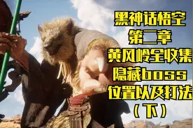 黑神话悟空：第二章黄风岭主要物品道具全收集攻略包含隐藏boss下