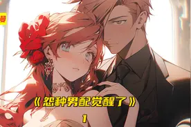 我穿成了怨种男主当小白花女主哭着让我放过她我居然....视频封面