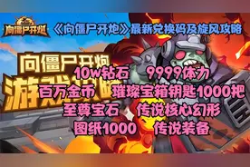 《向僵尸开炮》最新兑换码及旋风攻略