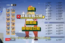 【晶核小林哥】必看攻略之回路篇保姆级攻略