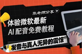 体验微软最新AI配音免费教程，发音与真人无异的震惊”