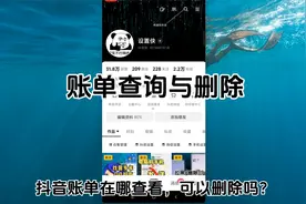 抖音账单哪里看 抖音账单明细怎么删除