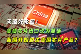 天道好轮回！美禁芯片出口沦为笑话，我国开始封杀美国芯片产品？视频封面