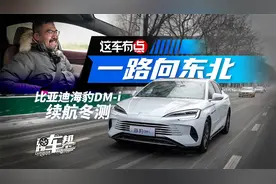 《这车有点》一路向东北，比亚迪海豹DM-i续航冬测