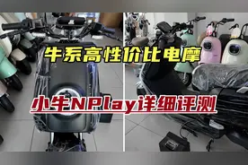牛系高性价比电摩，小牛NPlay详细评测，距离神车就差一点