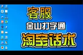 客服-先搞定金山打字通和淘宝话术视频封面