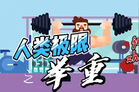 人类的极限有多恐怖，能举起多重的东西视频封面