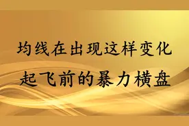 A股：均线出现这样变化，起飞的暴力横盘，抓住上涨机会！视频封面