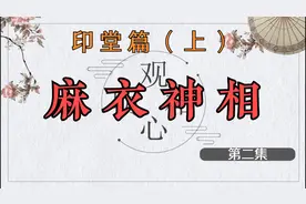 《麻衣神相》第二集—印堂（上）视频封面