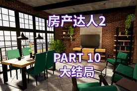【房产达人2】全流程|攻略|模拟建造|实况解说 PART 10 大结局视频封面