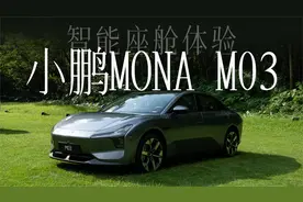 小鹏MONA M03智能座舱体验：可能是15万内最智能的座舱？