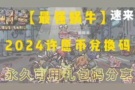 【最强蜗牛】2024许愿币兑换码-永久可用礼包码分享视频封面
