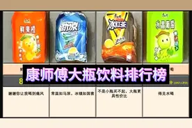 【虎扑锐评】各种口味的康师傅大瓶饮料排行，来看看你都喝过哪些视频封面