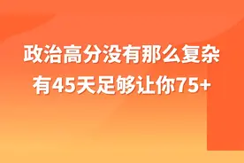 政治复习不用慌，0基础按这个方法复习45天巧夺75+