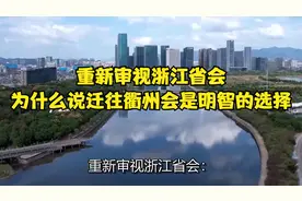 重新审视浙江省会：为什么说迁往衢州会是明智的选择！视频封面