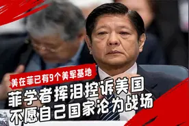 美已在菲有9个军事基地，菲协会主席控诉美国，不愿国家沦为战场视频封面