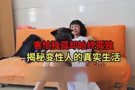 害怕孤独却始终孤独，跟拍多年，揭秘变性人的真实生活视频封面