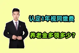 多认定1年视同缴费，养老金可以多领多少？哪些人才能成功认定？视频封面