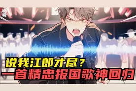 说我江郎才尽？一首《精忠报国》歌神回归视频封面