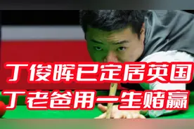 丁俊晖早已定居英国，丁爸丁妈举倾家之力，赌赢小丁的一生！视频封面