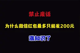 禁止废话：为什么微信红包最多只能发200元？涨知识了视频封面