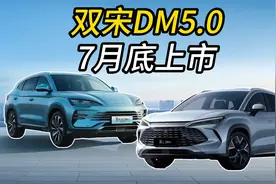 宋LDM-i和宋PLUSDM-i升级DM5.0和悬架7月底上市，你会怎么选？