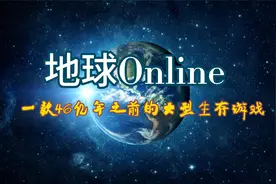 科幻故事，地球online，一款始于46亿年之前的大型沙盒生存游戏!视频封面