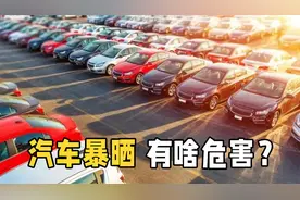 车辆自燃频发！汽车长期在太阳下暴晒会被“晒伤”吗？又涨知识了