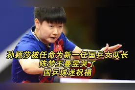 孙颖莎为新一任国乒女队长，陈梦王曼昱哭了 ，国乒球迷祝福