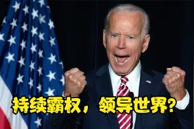 美国要继续领导全世界，持续美元霸权，不许任何人改变世界格局视频封面