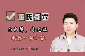 飞蚊症、青光眼，刘红云教你一组穴位，小白也能轻松学会！