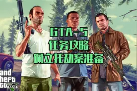 GTA5-62游戏任务攻略-佩立托劫案准备