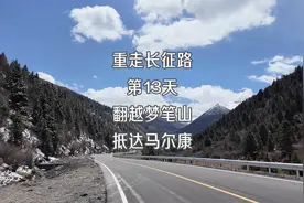 重走长征路 第13天 翻越梦笔山 抵达马尔康视频封面