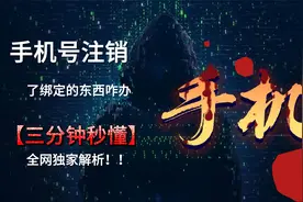 手机号注销了绑定的东西怎么办视频封面