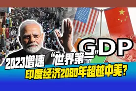 2023年增速世界第一，印度经济2080年超越中美？莫迪面临5个难题视频封面