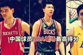 中国球员NBA单场最高得分！易建联31分，周琦6分，那姚明王治郅呢